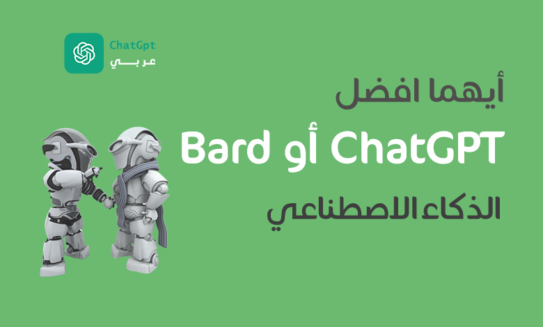 ChatGPT مقابل Bard: أيهما أفضل؟