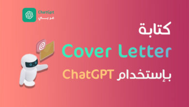 كيفية كتابة cover Letter باستخدام ChatGPT