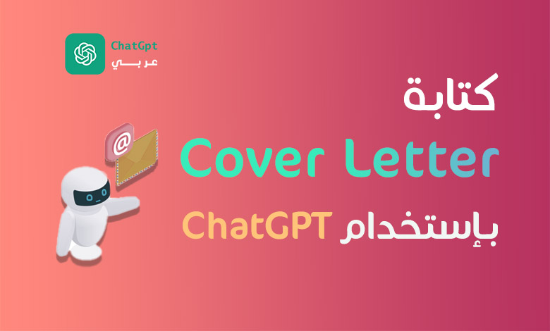 كيفية كتابة cover Letter باستخدام ChatGPT