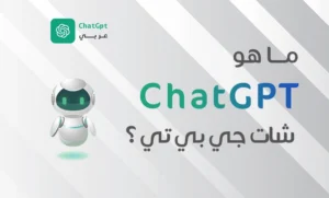 ما هو ChatGPT